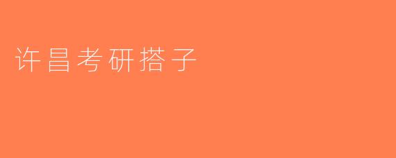 许昌考研搭子