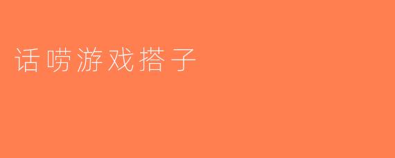 话唠游戏搭子