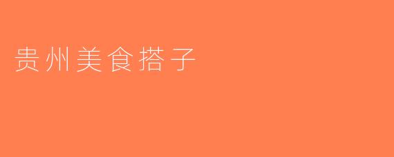 贵州美食搭子