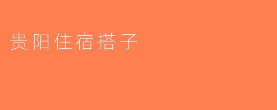 贵阳住宿搭子