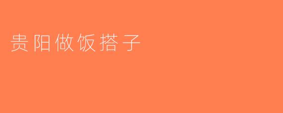 贵阳做饭搭子