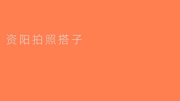 资阳拍照搭子