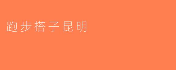 跑步搭子昆明