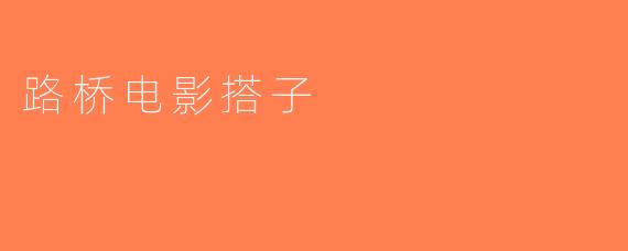 路桥电影搭子