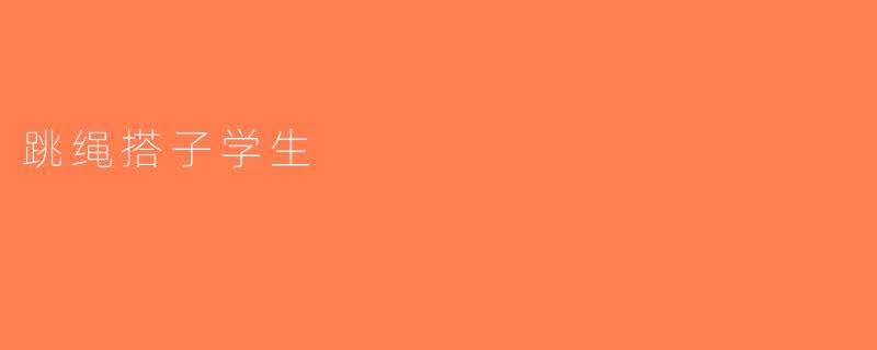 跳绳搭子学生