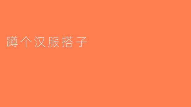 蹲个汉服搭子