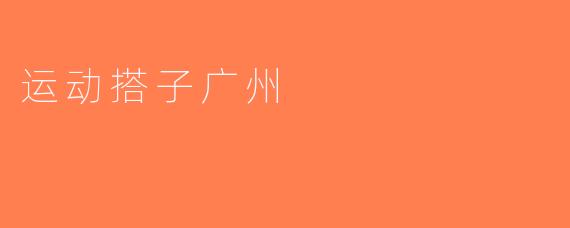 运动搭子广州