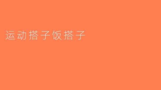 运动搭子饭搭子