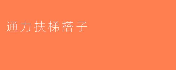 通力扶梯搭子