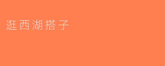 逛西湖搭子
