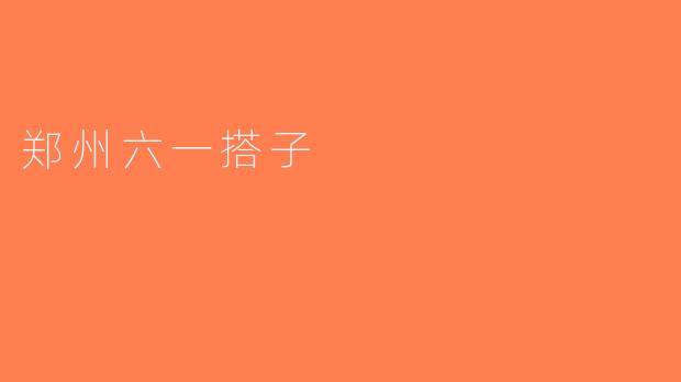 郑州六一搭子