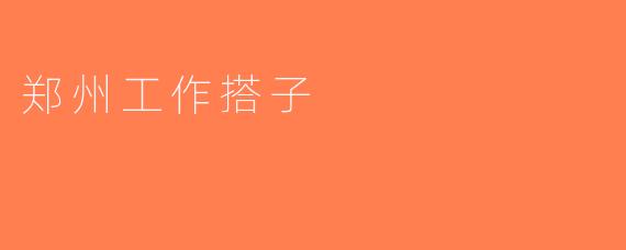郑州工作搭子