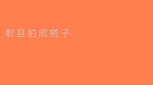 郫县拍照搭子