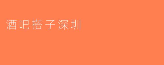 酒吧搭子深圳