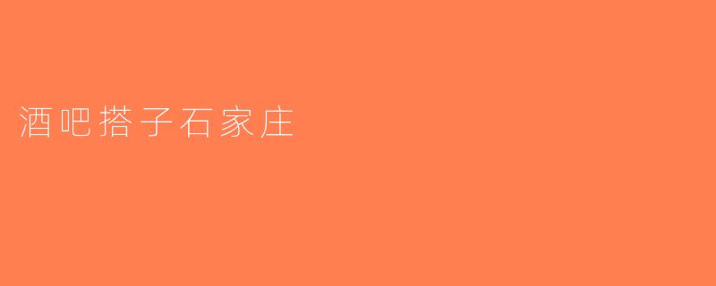 酒吧搭子石家庄