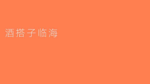 酒搭子临海