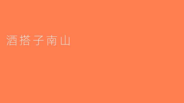 酒搭子南山