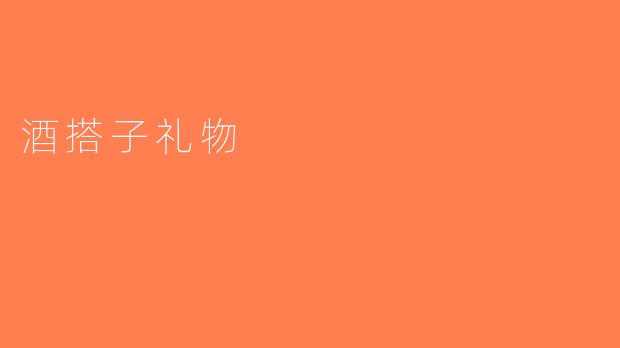 酒搭子礼物