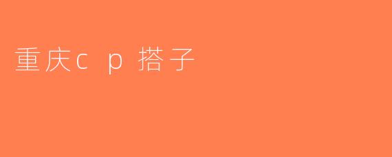 重庆cp搭子