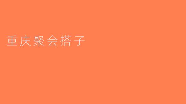 重庆聚会搭子