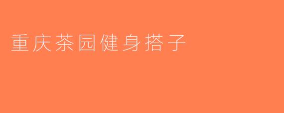 重庆茶园健身搭子