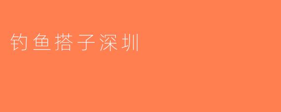 钓鱼搭子深圳