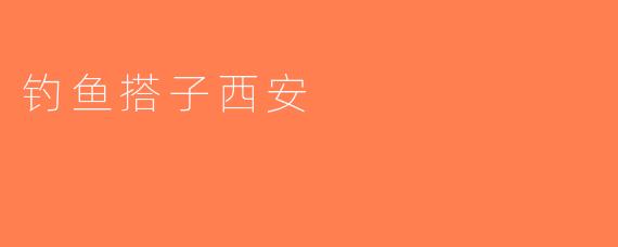 钓鱼搭子西安