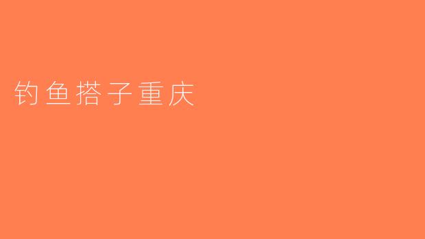 钓鱼搭子重庆