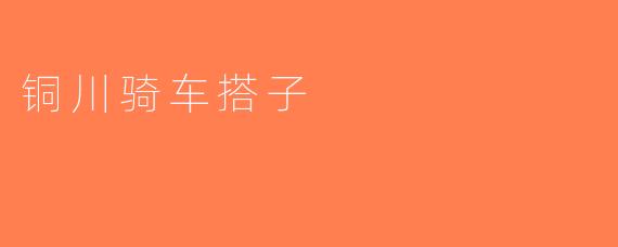 铜川骑车搭子
