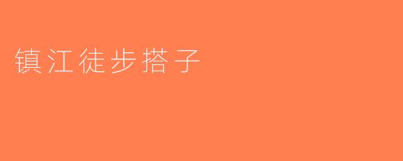 镇江徒步搭子