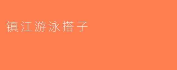 镇江游泳搭子