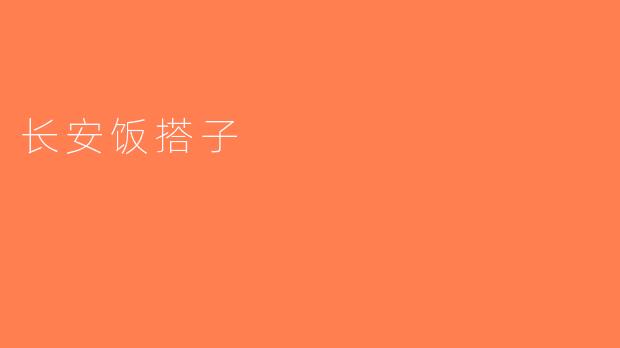 长安饭搭子