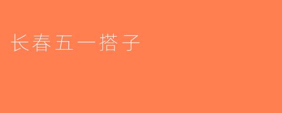 长春五一搭子