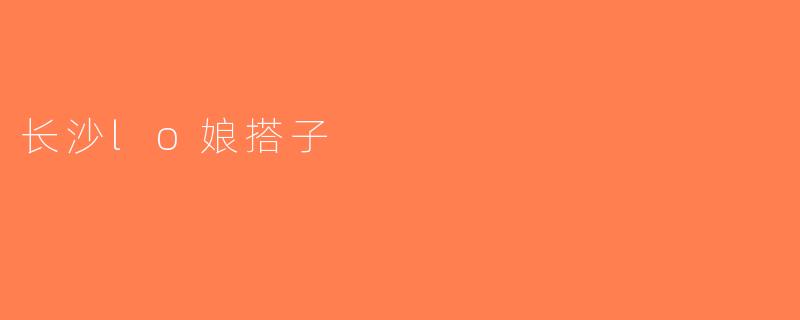 长沙lo娘搭子