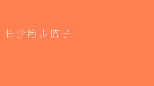 长沙跑步搭子