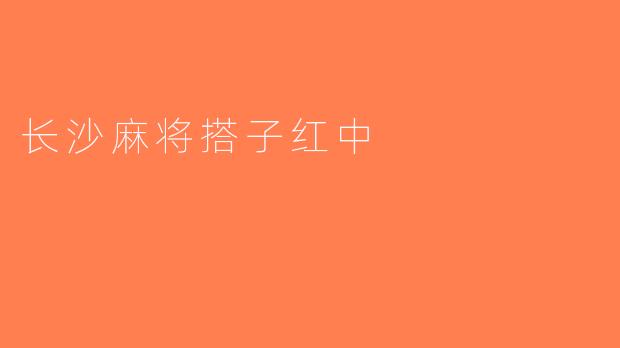 长沙麻将搭子红中