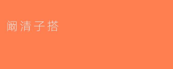 阚清子搭