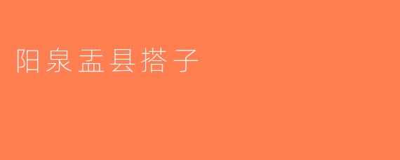 阳泉盂县搭子