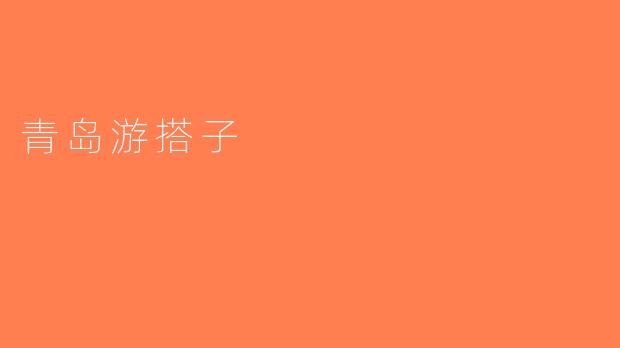 青岛游搭子