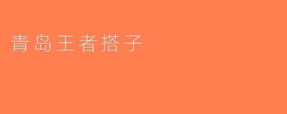 青岛王者搭子