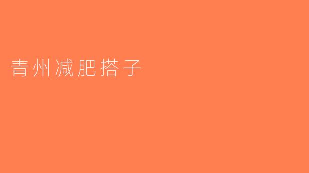 青州减肥搭子