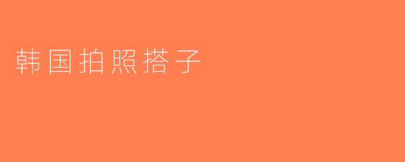 韩国拍照搭子