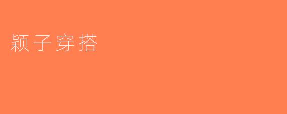 颖子穿搭