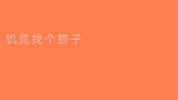 饥荒找个搭子
