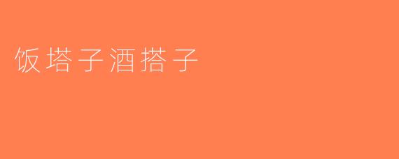 饭塔子酒搭子