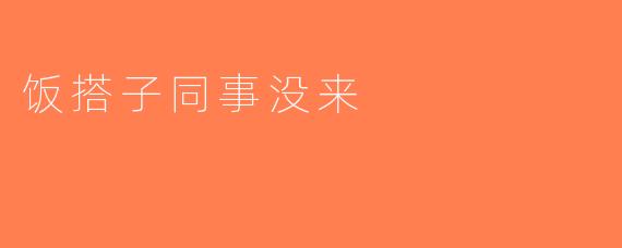 饭搭子同事没来