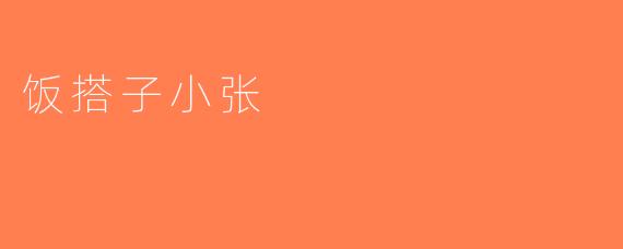 饭搭子小张