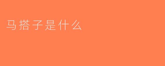 马搭子是什么