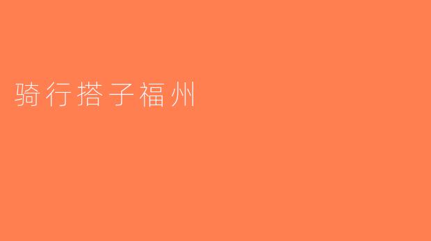 骑行搭子福州