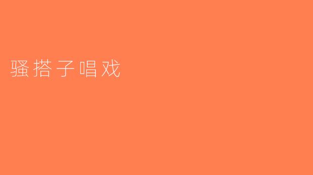 骚搭子唱戏